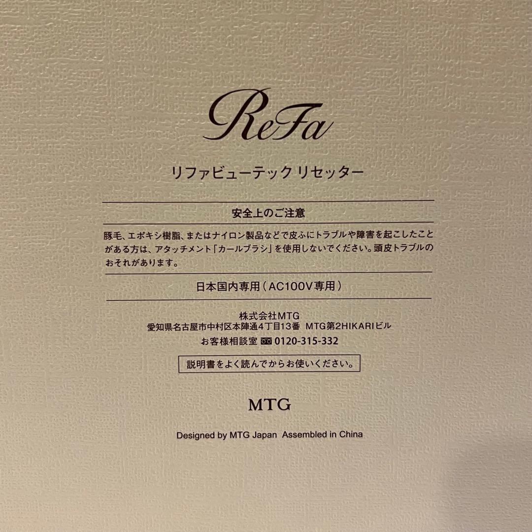 【超美品】ReFa リファ ビューテック リセッター　ホワイト