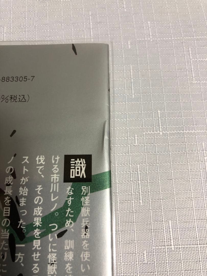 怪獣8号 1〜15巻 ＋スピンオフ4冊【初版・帯付き】