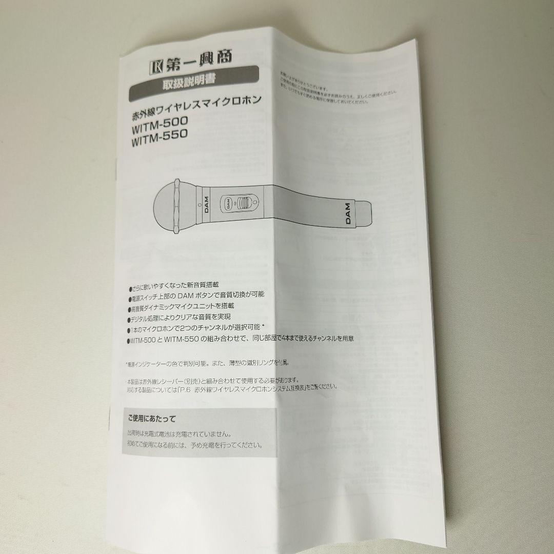 【美品】DAM ワイヤレスマイク　WITM-550 第一興商 マイク