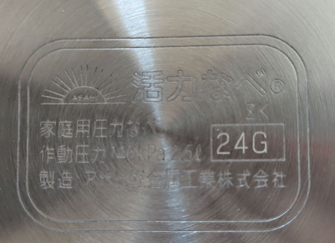 【アサヒ軽金属】ゼロ活力鍋（2.5 リットル）