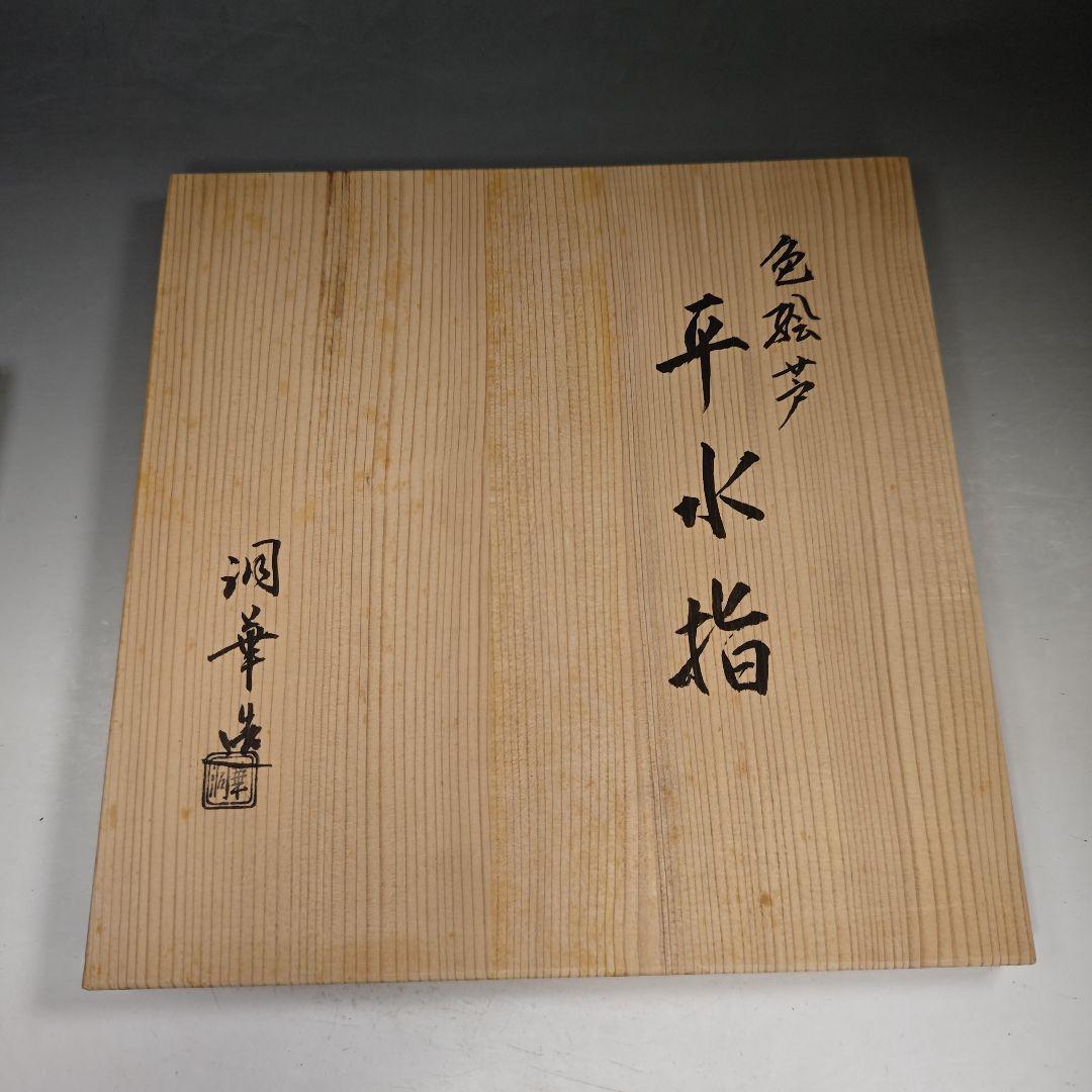 ウ245 水指『洞華造』『色絵芦　平水指　共箱』茶道具　塗蓋