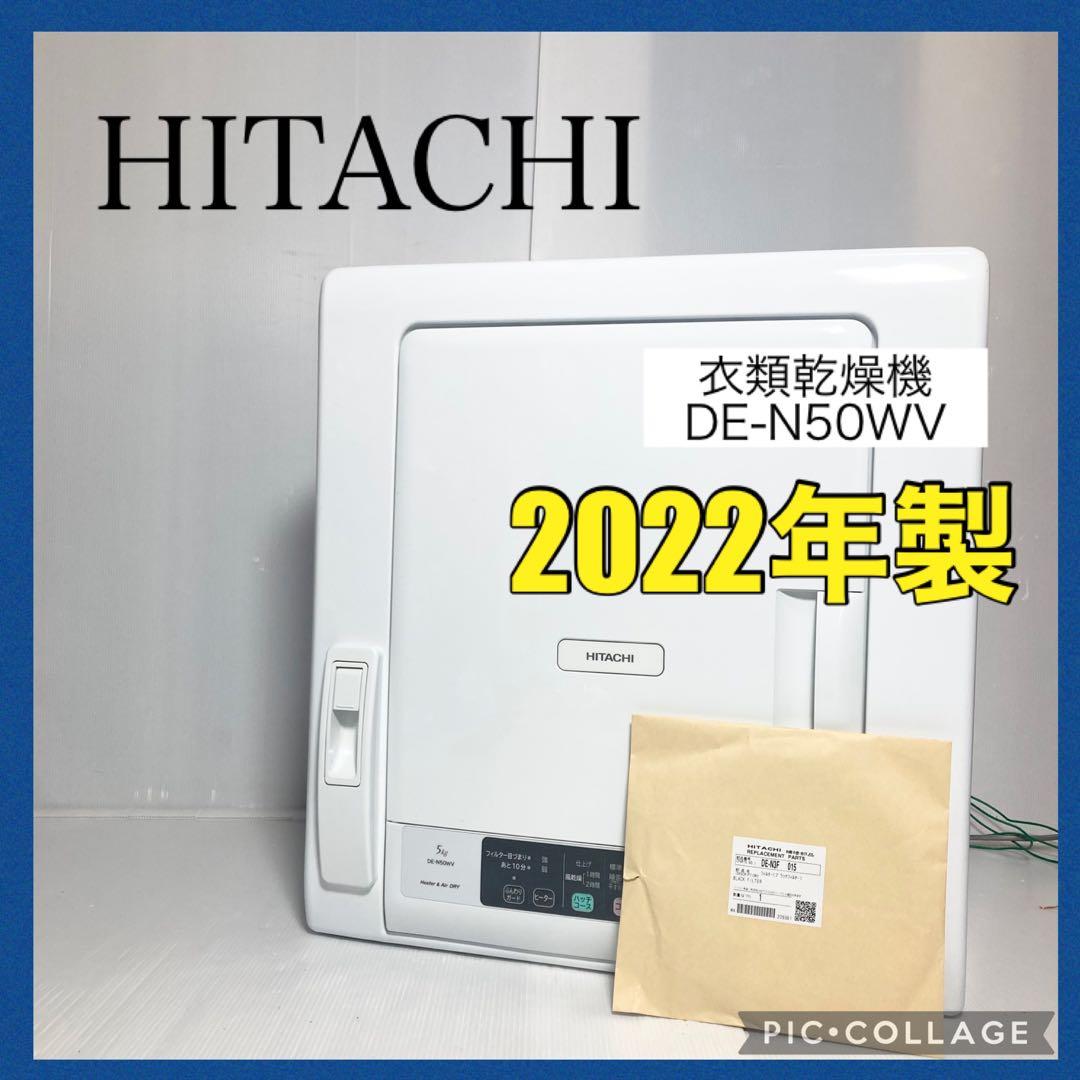 2022年製 日立 衣類乾燥機 DE-N50WV 新品フィルター 5kg