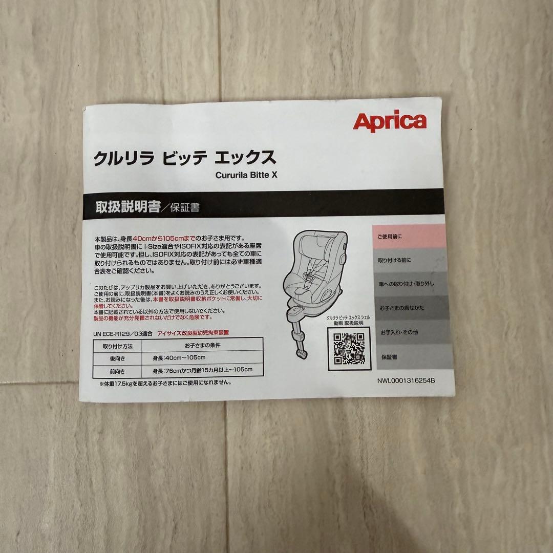【極美品】アップリカ　チャイルドシート　クルリラビッテエックス　ブラック