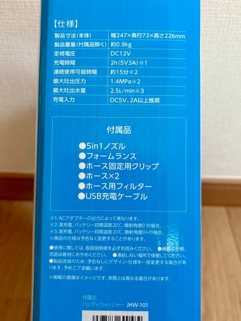 【値下いたしました】充電式ハンディウォッシャー JHW-101