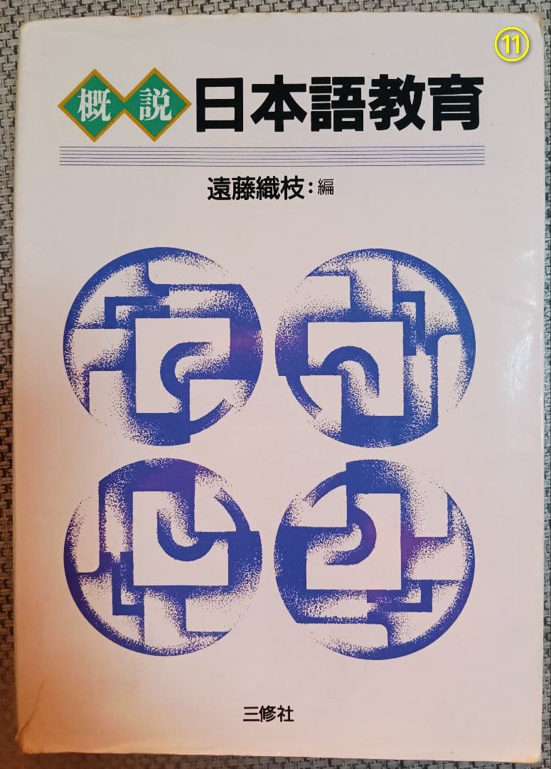 日本語教師 教材まとめ売り13冊