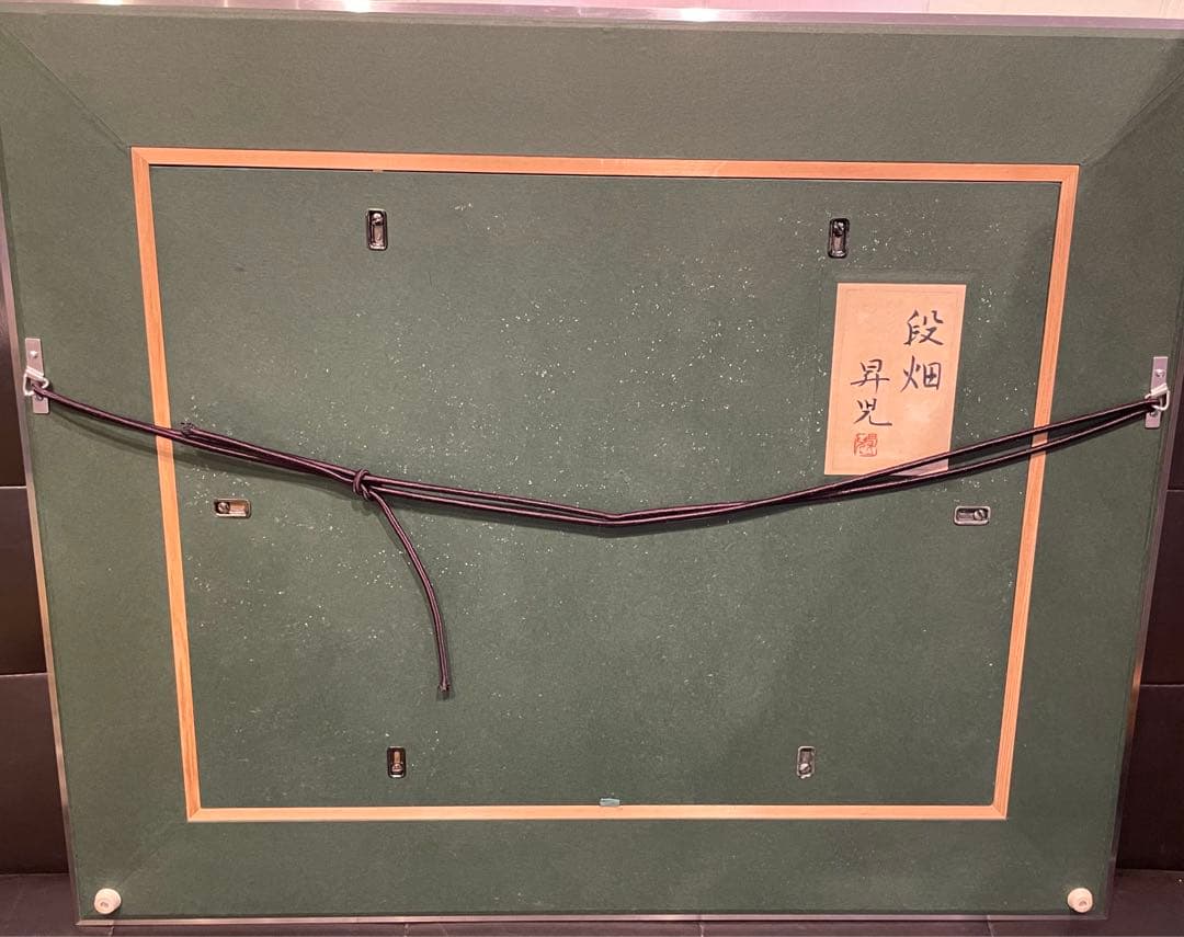 新品未使用　絵画　濱田昇児 作 段畑