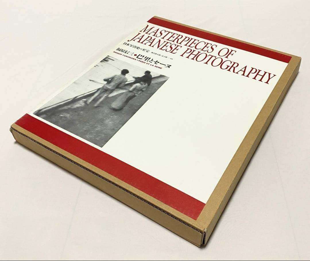 【値下げ】 巴里とセーヌ (日本写真史の至宝)