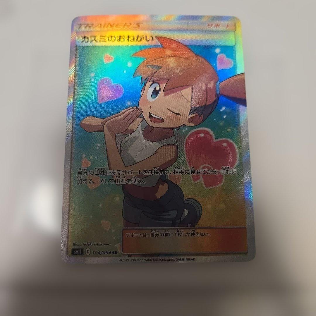 カスミのおねがい　ポケカ　sr
