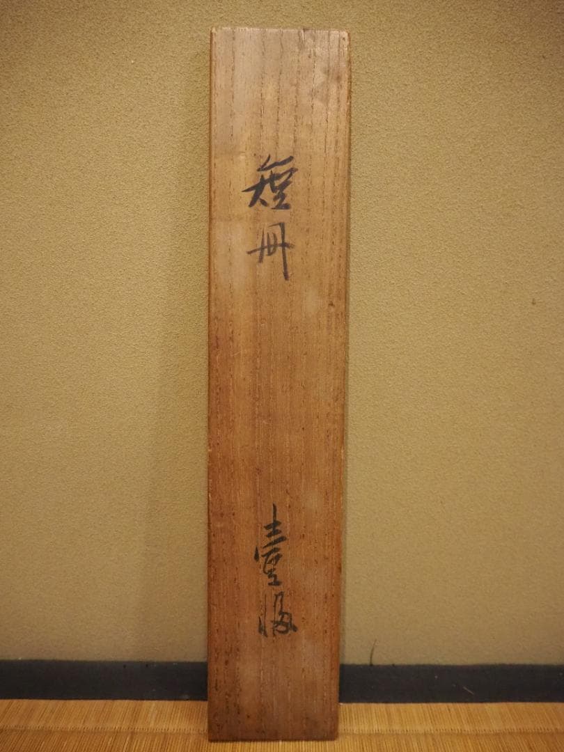 藪内流11世竹窓紹智自筆和歌書『初尾花』短冊掛軸（共箱）