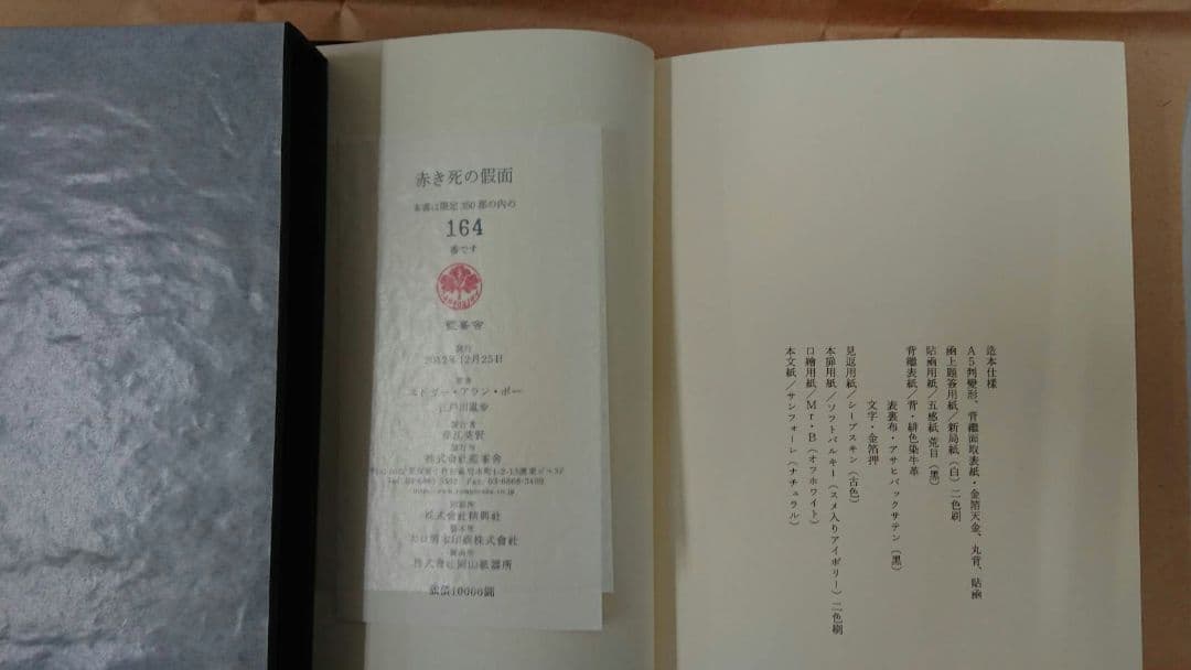 エドガー・アラン・ポー 江戸川乱歩譯 「赤き死の假面」350部限定 藍峯舎