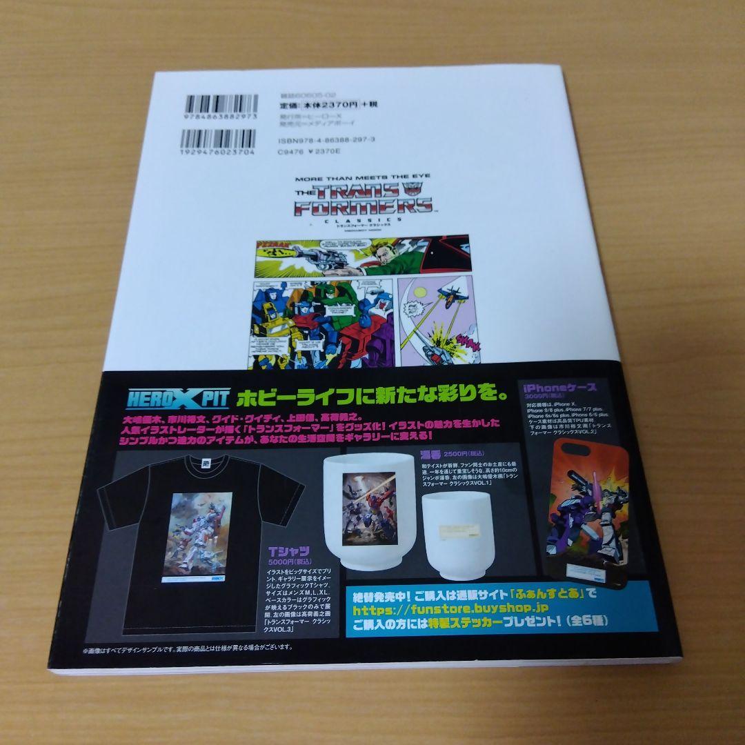 トランスフォーマークラシックス　vol.4