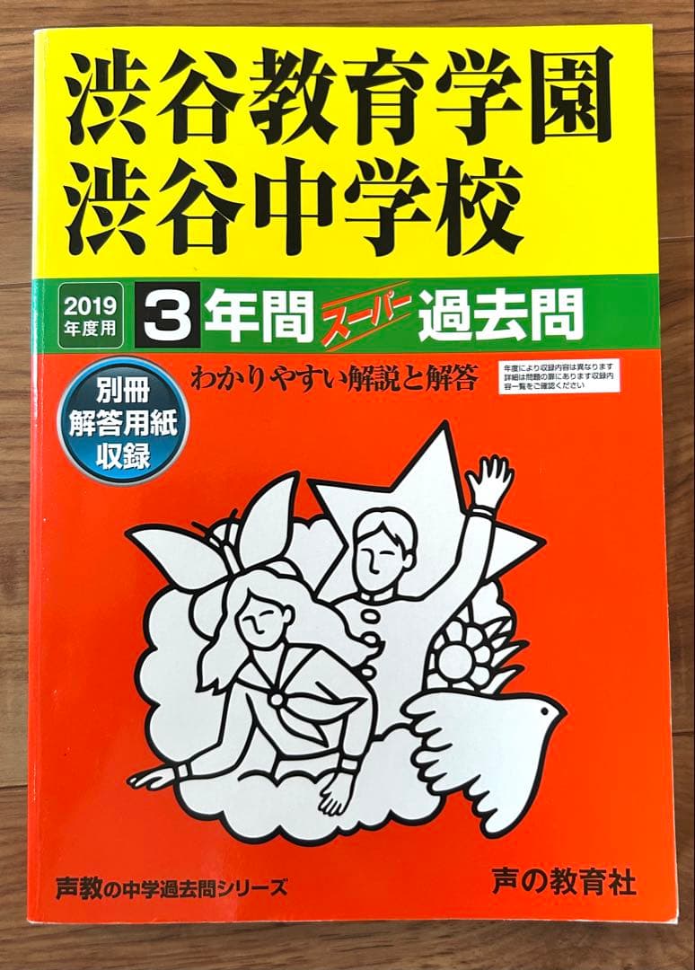 渋谷教育学園渋谷中学校 過去問5冊セット 2016年度〜2025年度用