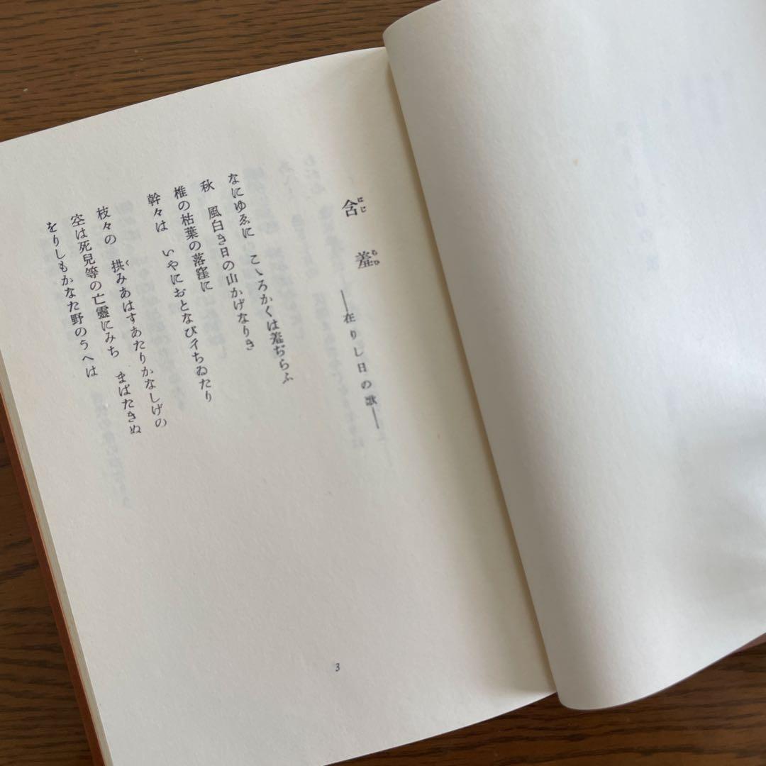 復刻版　第一刷　昭和47年「在りし日の歌」中原中也