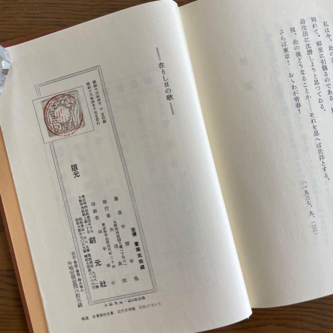 復刻版　第一刷　昭和47年「在りし日の歌」中原中也
