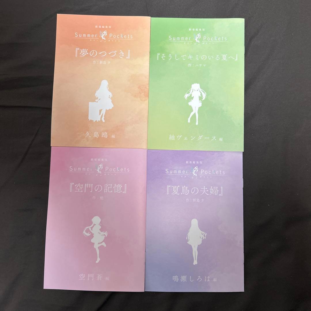 劇場編集版 Summer Pockets 入場者特典　フルコンプセット