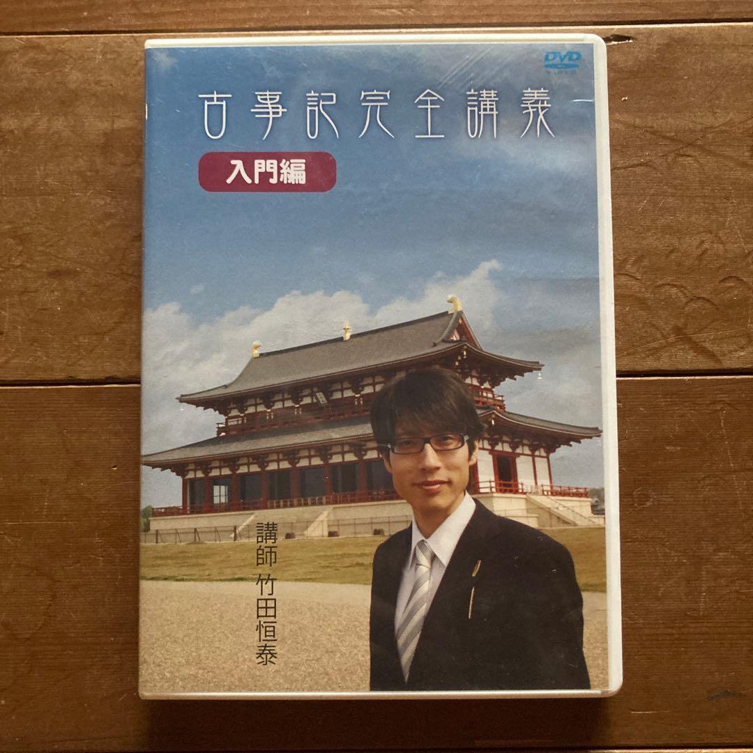 古事記完全講義入門編、BOX-1、現代語古事記 3点セット　竹田恒泰