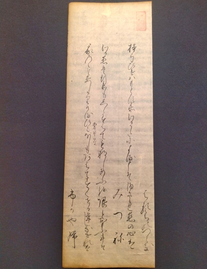 古今和歌集610〜612番　室町時代　松平不昧公正室　茶道額縁掛軸和本仮名古文書