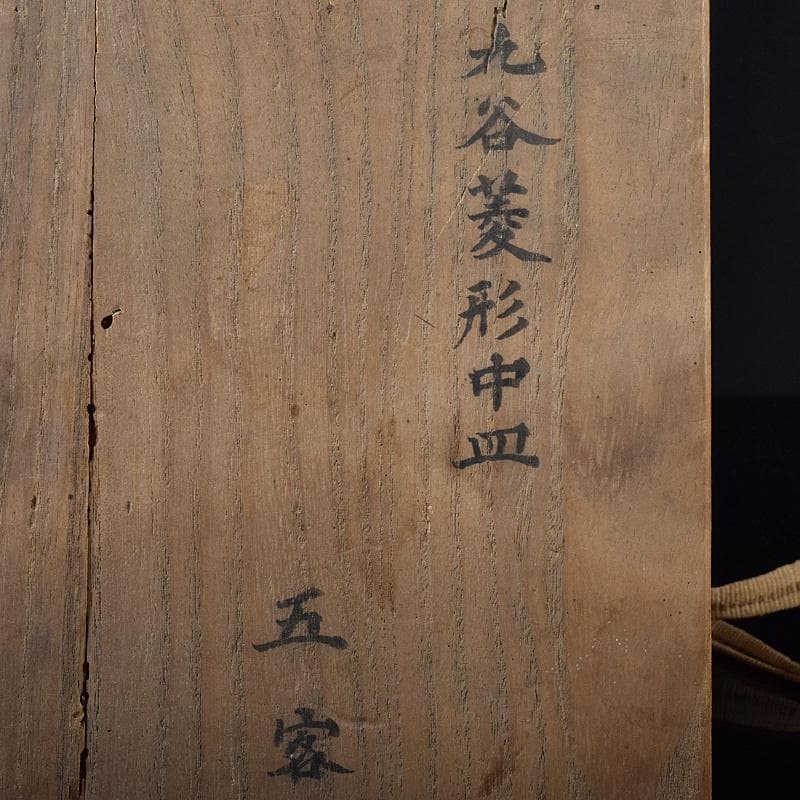 九谷焼　色絵　鳥草文　菱形中皿　五客　時代箱付　M　R8296