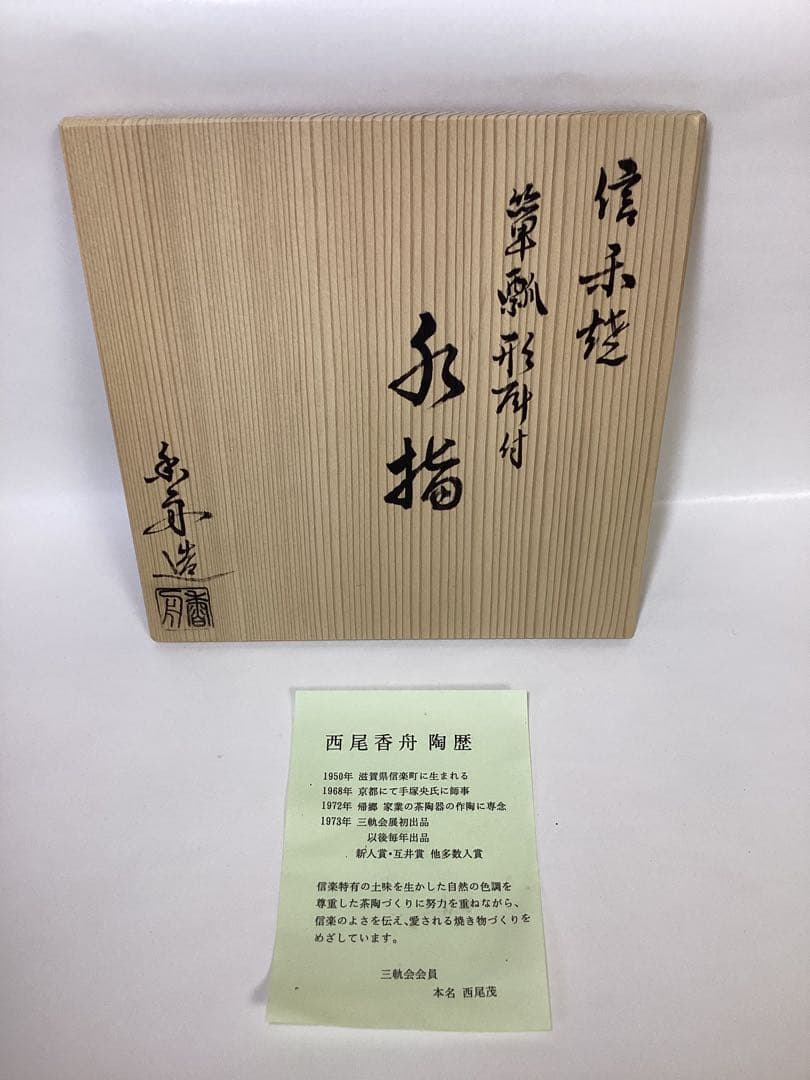 茶道具 古物品 水指 信楽 単瓢 西尾香舟 木箱入