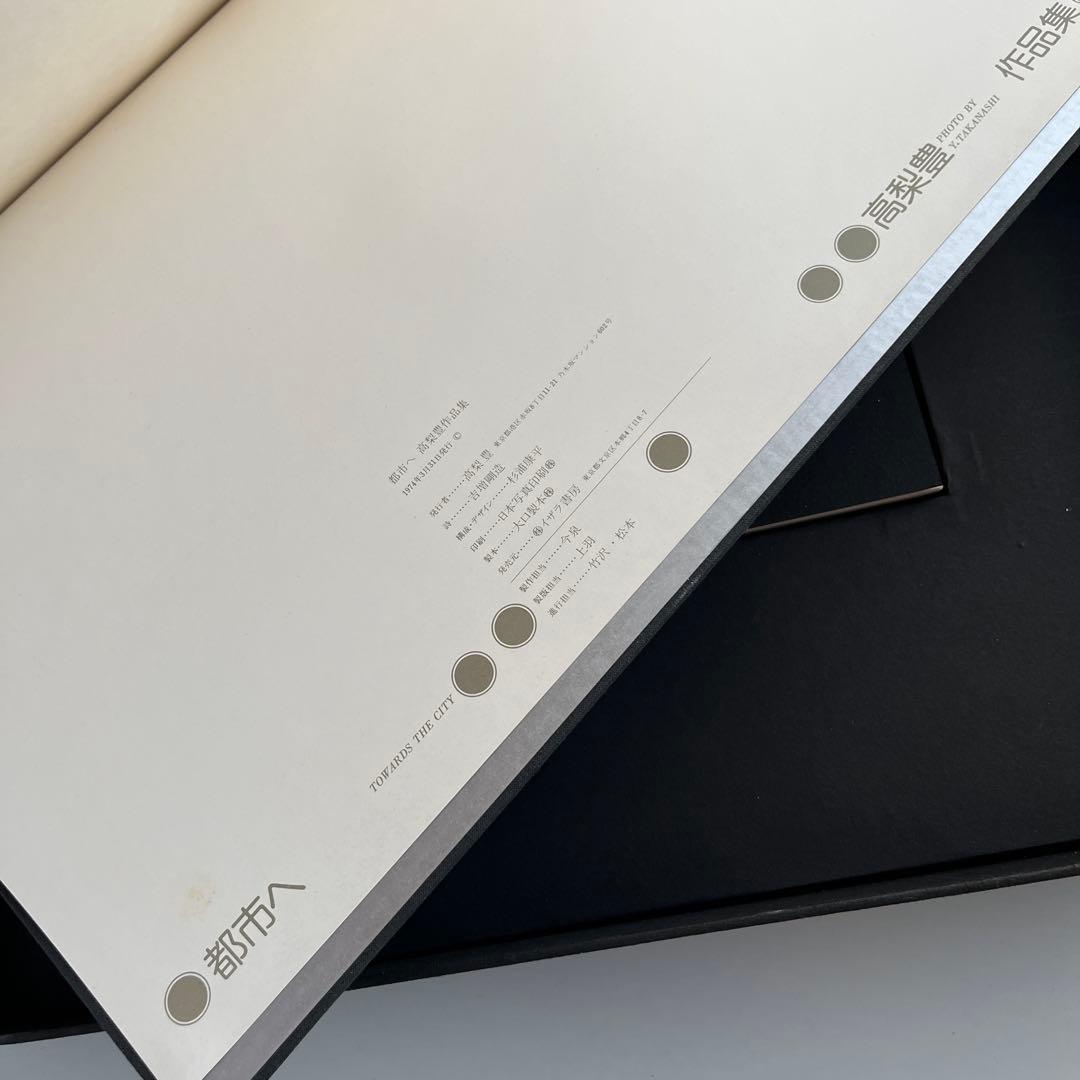 都市へ　高梨豊作品集