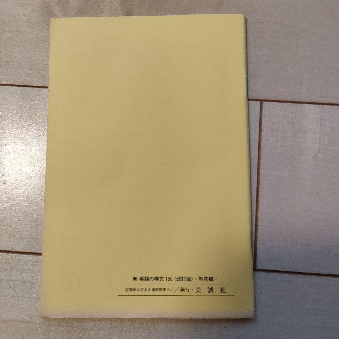 絶版　新 英語の構文150