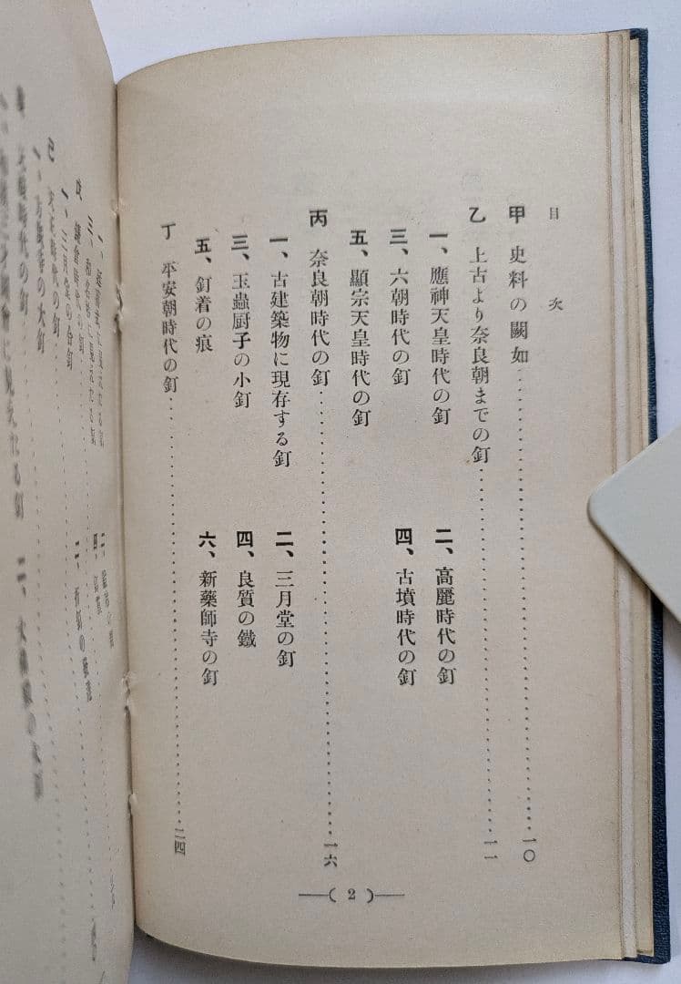 釘　安田善三郎　非売品