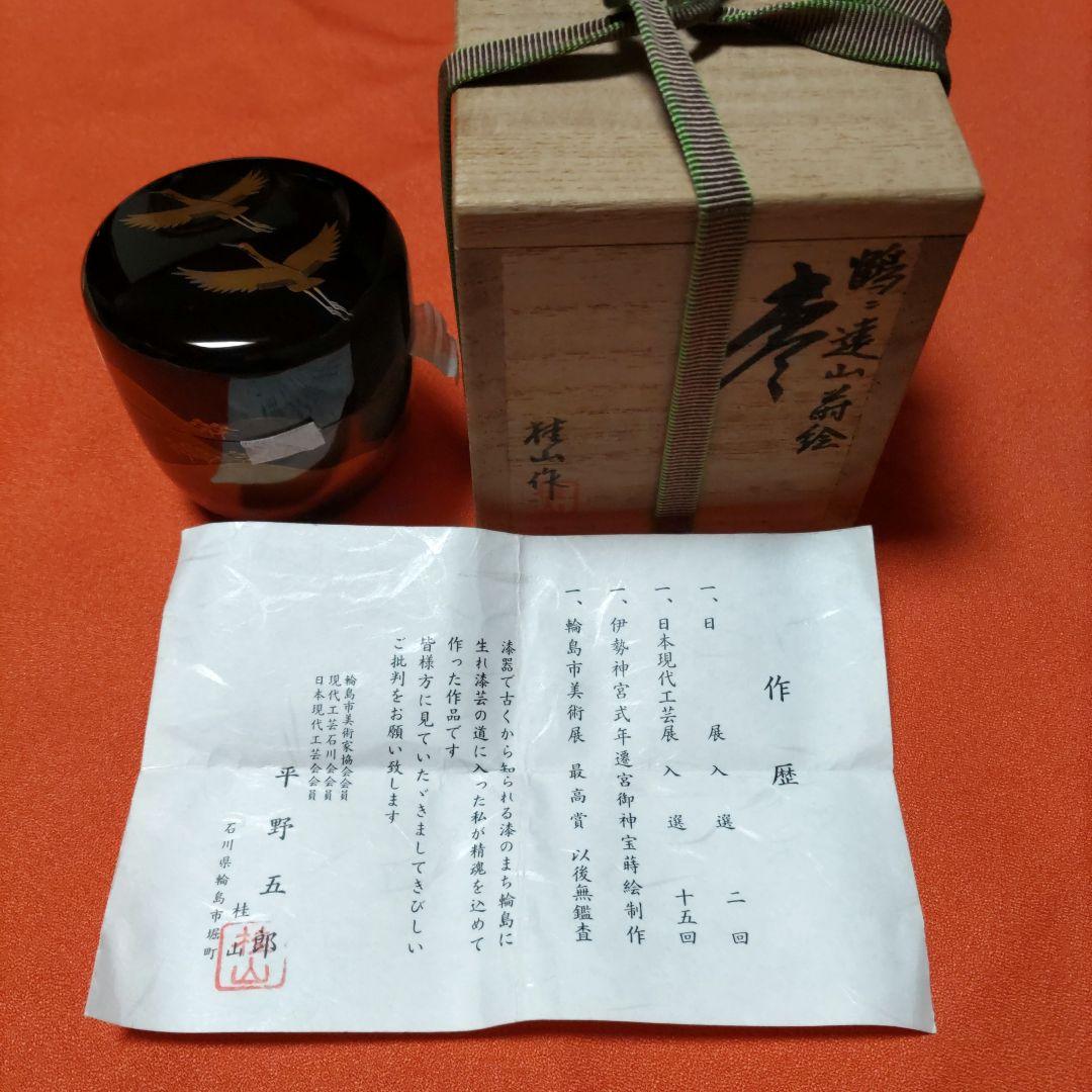 輪島塗棗 鶴に遠山蒔絵