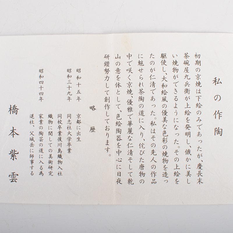 茶道具　京焼　平安　橋本紫雲造　失透釉　大根蕪文　茶碗　共箱　V　6555