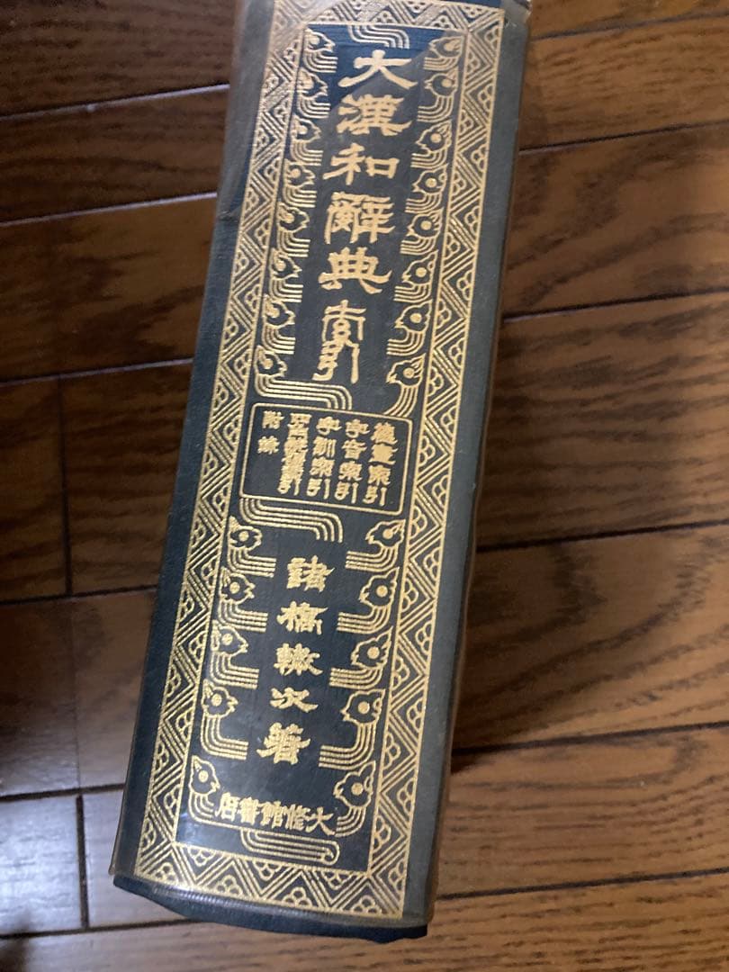 大漢和辞典 全12巻、索引