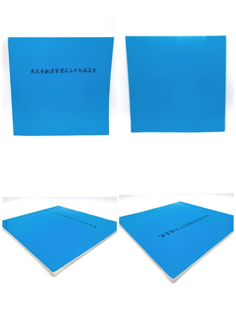 【21347】鉄道写真集 天王寺鉄道管理局三十年写真史 国鉄電気局60年史