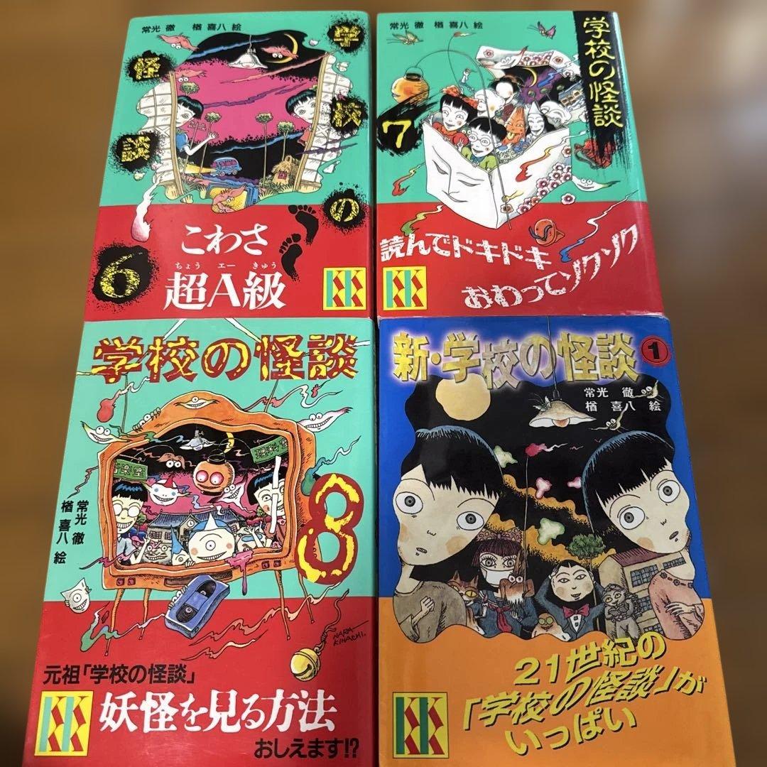 学校の怪談1〜8巻　新学校の怪談1巻　常光徹　 セット売り