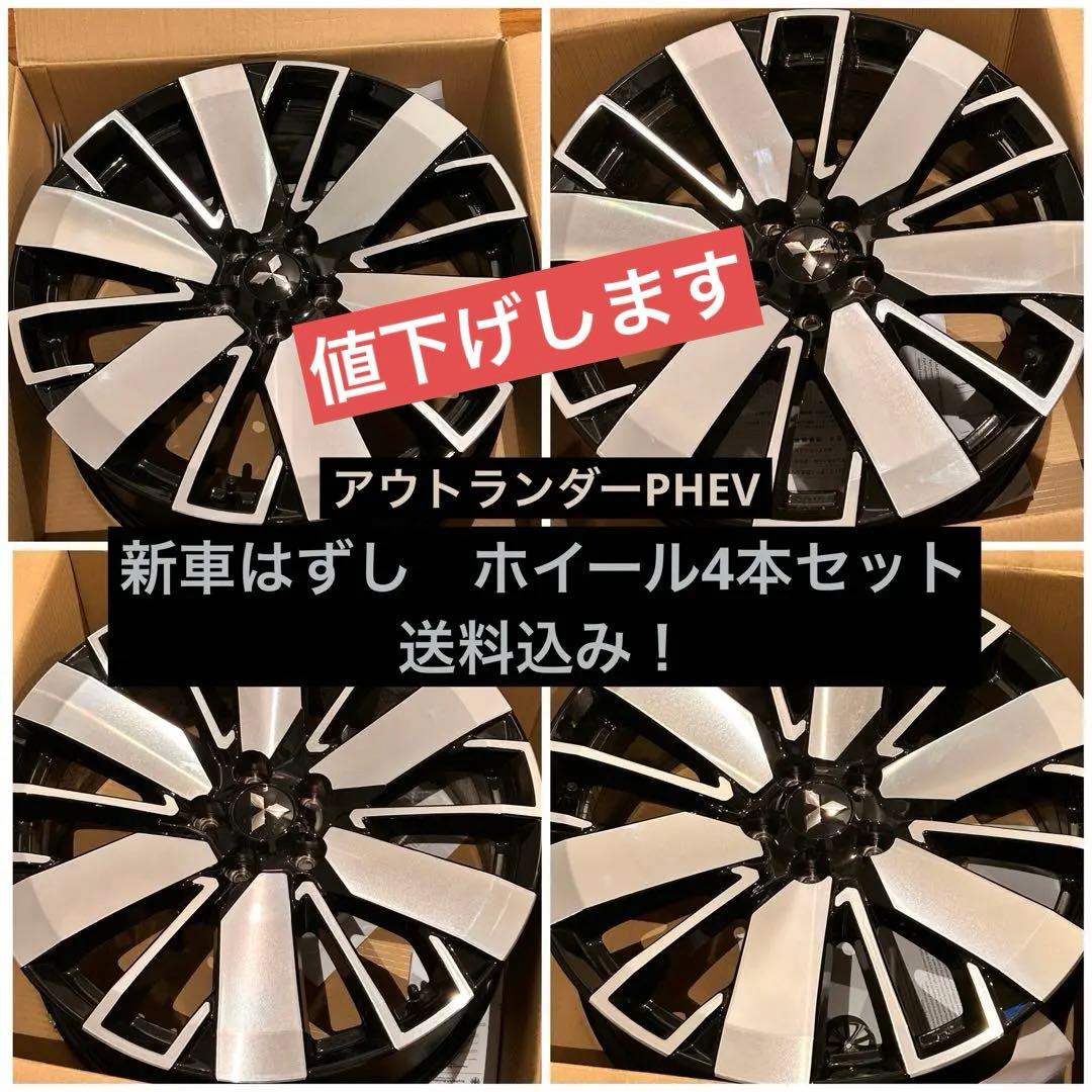 アウトランダーPHEV ［新車はずし］20インチ アルミホイール　【送料込み】