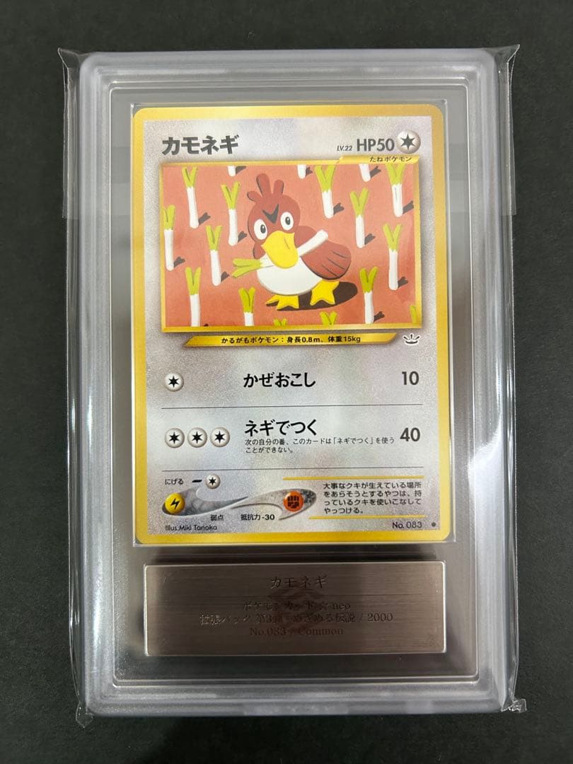 【ARS10】世界に1枚 カモネギ 旧裏 ネオ 鑑定書付属 PSA10相当