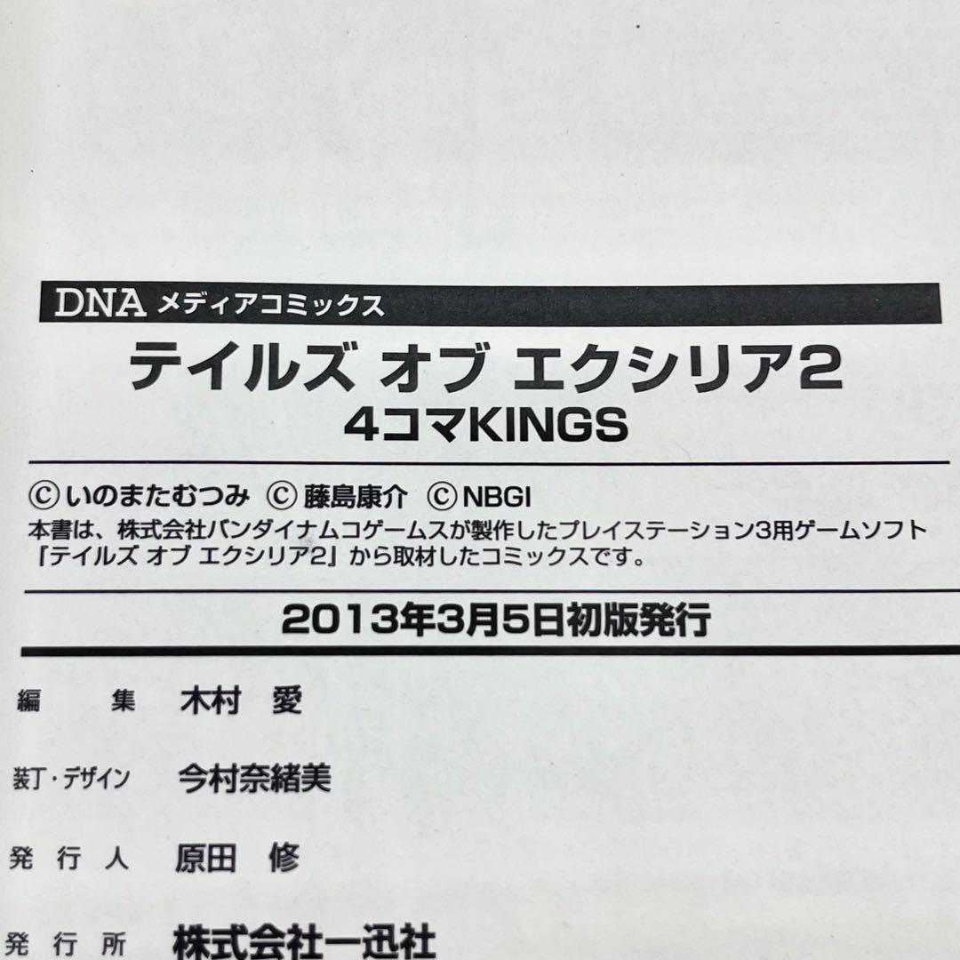 テイルズオブエクシリア2 ベルセリア コミックアンソロジー 4コマKINGS