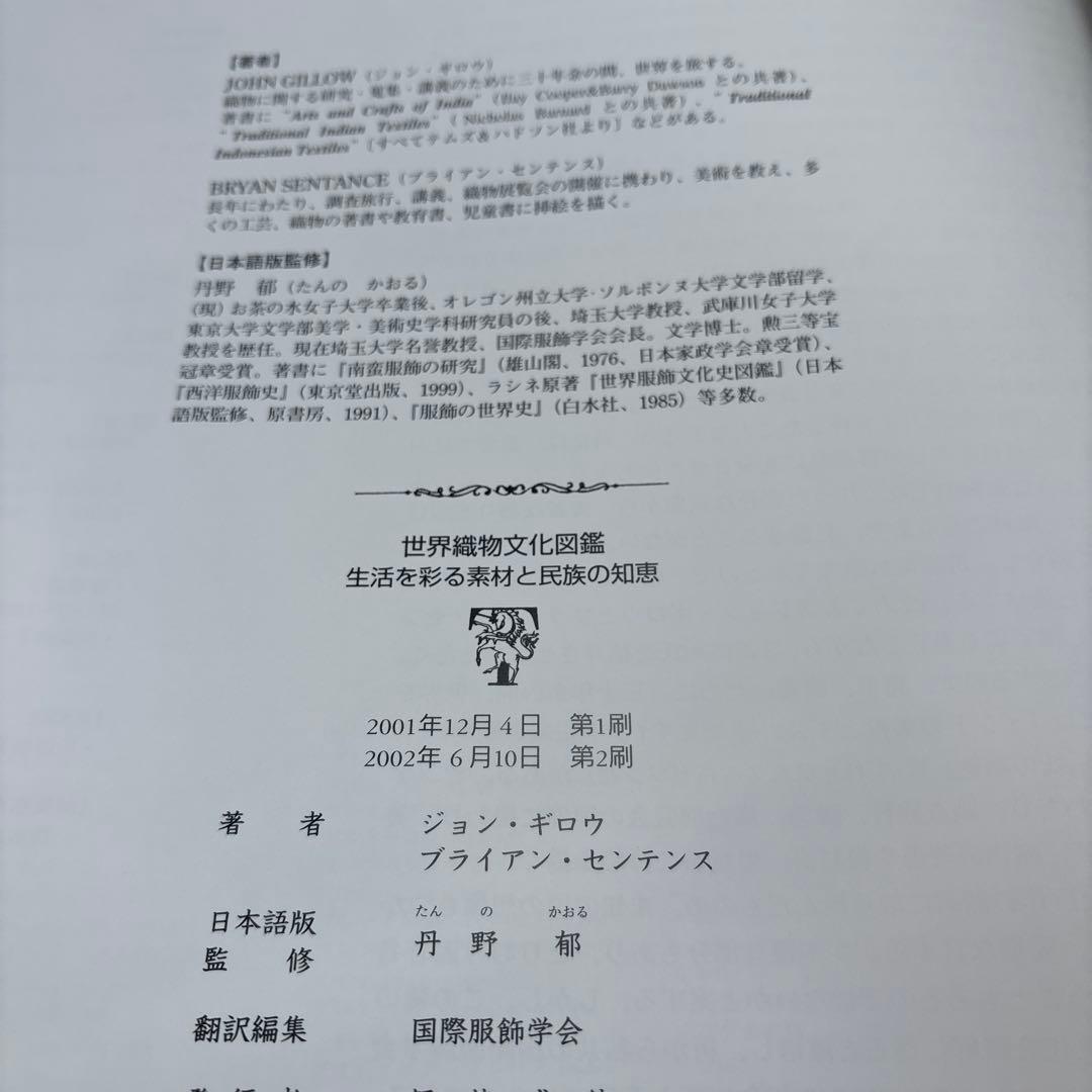 世界織物文化図鑑 生活を彩る素材と民族の知恵
