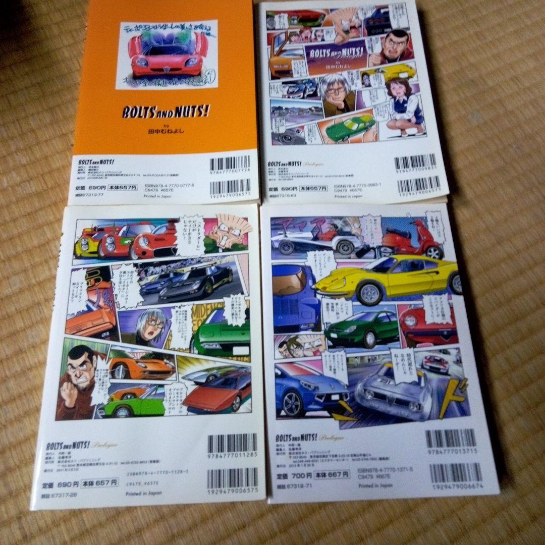 BOLTS AND NUTS! 1-20 全巻 ボルト＆ナット　田中 むねよし