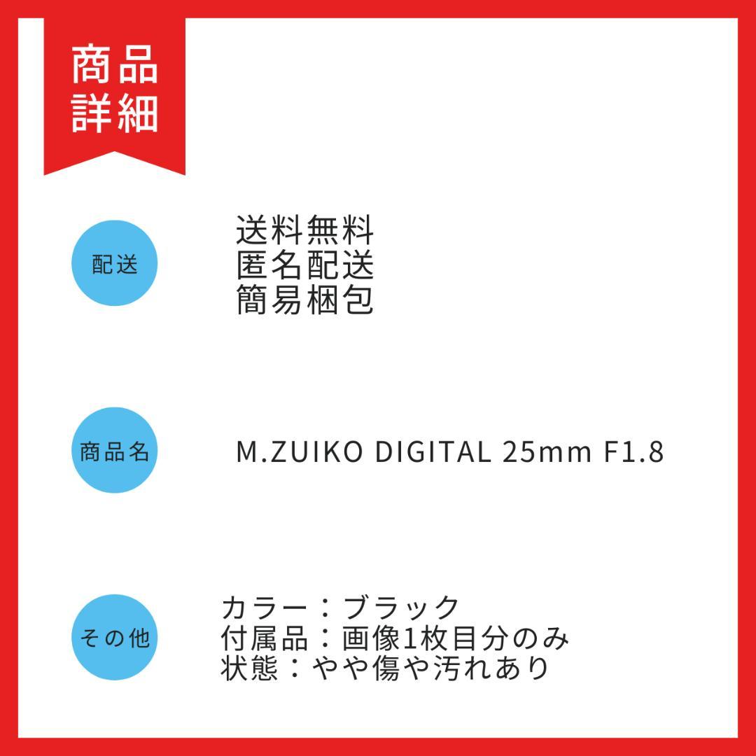 OLYMPUS オリンパス M.ZUIKO DIGITAL 25mm F1.8