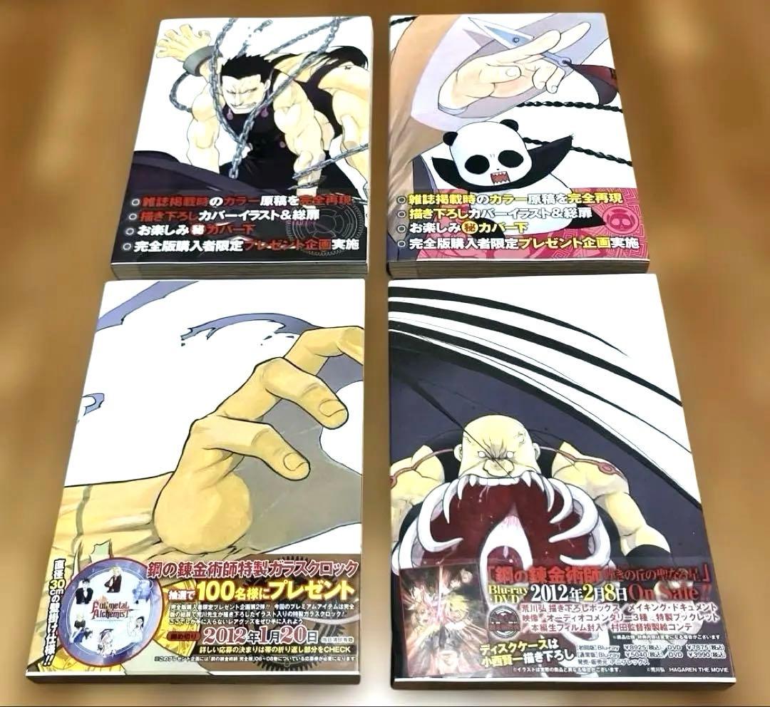 鋼の錬金術師 完全版 全18巻セット 荒川弘