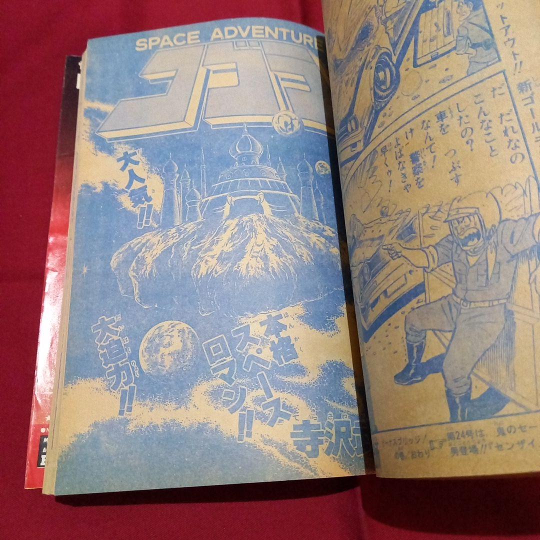 【当時物美品】週刊 少年 ジャンプ 1979年23号 漫画 アニメ