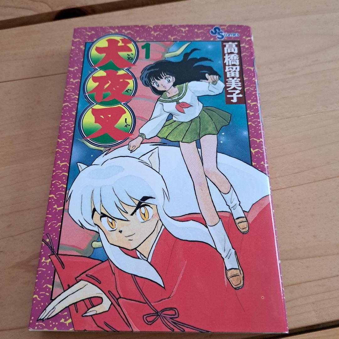 値下げしました！ 犬夜叉 1～20巻　全て初版第1刷発行