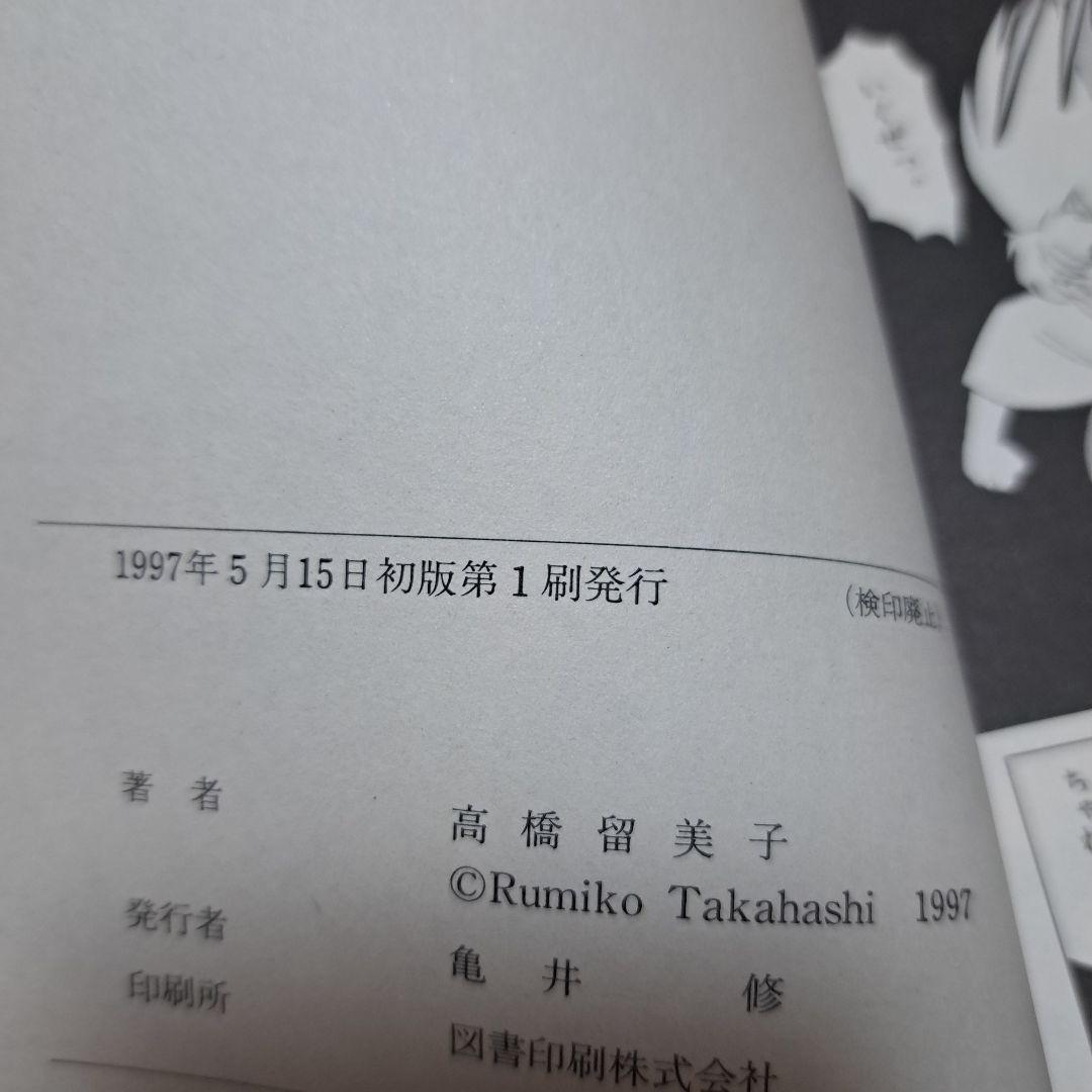 値下げしました！ 犬夜叉 1～20巻　全て初版第1刷発行