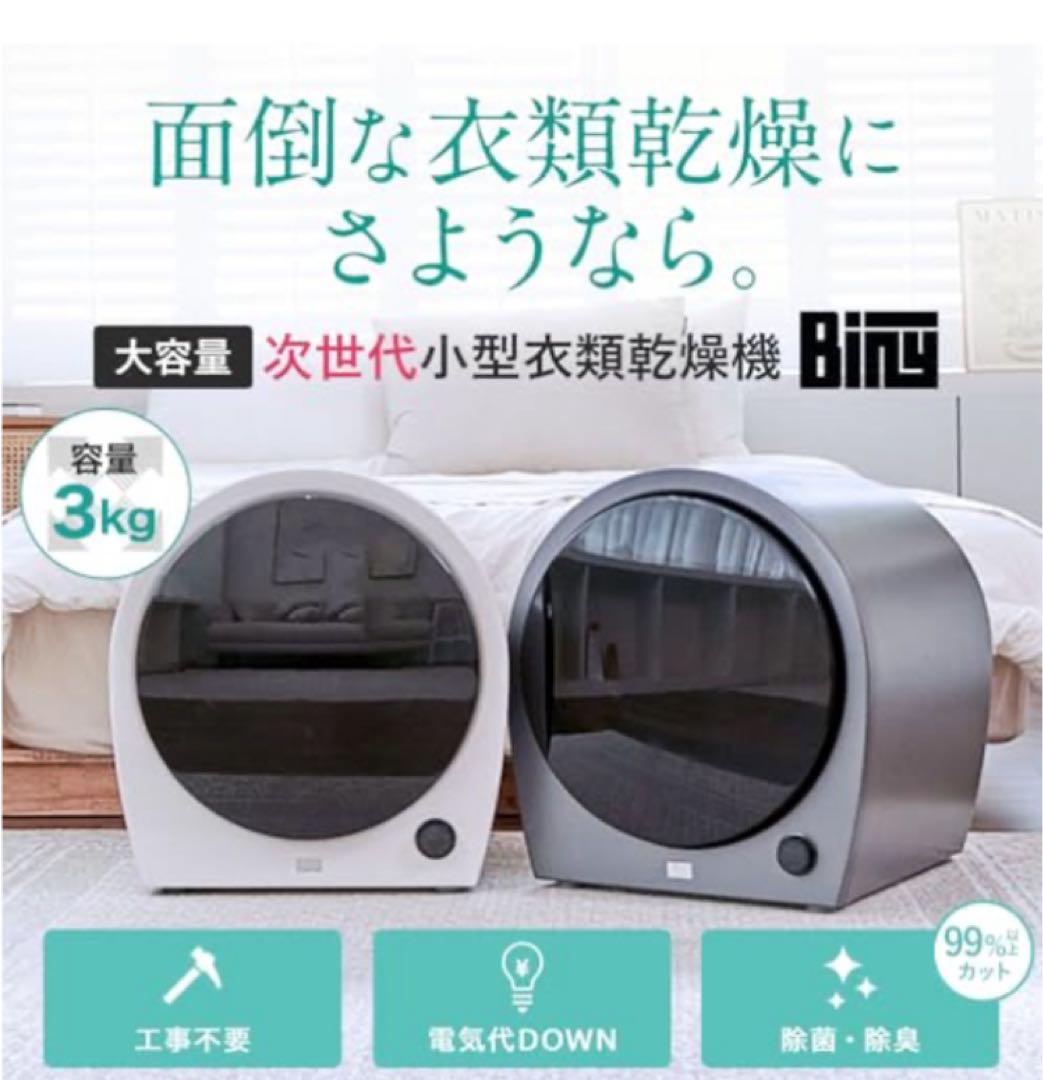 ほぼ未使用 BINY BI-501 電気式小型衣類乾燥機 直接受取可 値下げ可