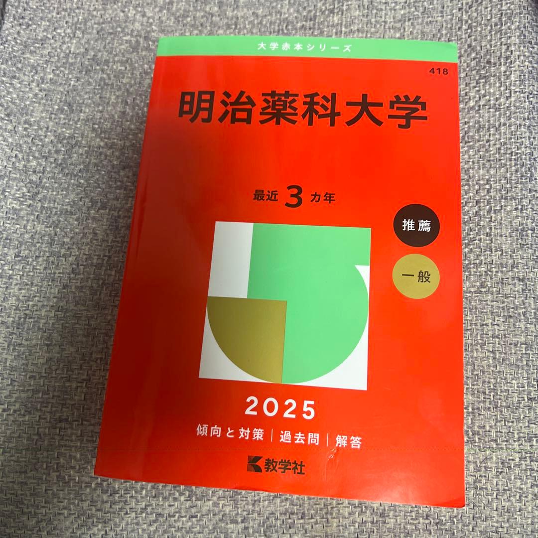 各大学赤本（薬学部系）13冊