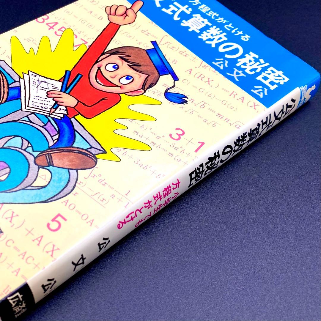 【中古品】 小学生でも方程式がとける 公文式算数の秘密 公文公 昭和49年発刊