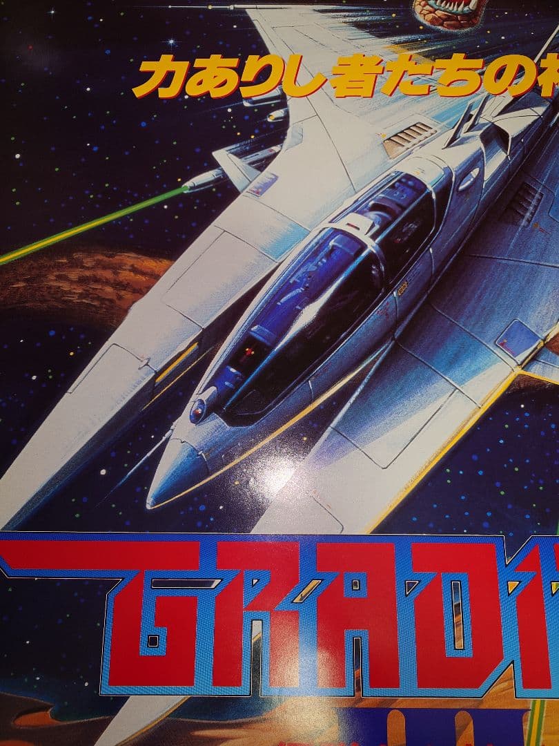 GRADIUS III アーケード版ポスター KONAMI 1989