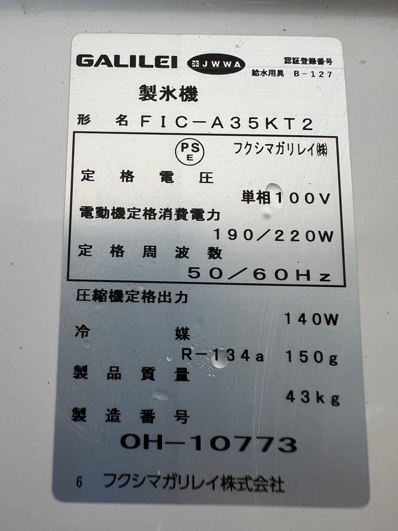 2020年フクシマガリレイ 製氷機 35kg