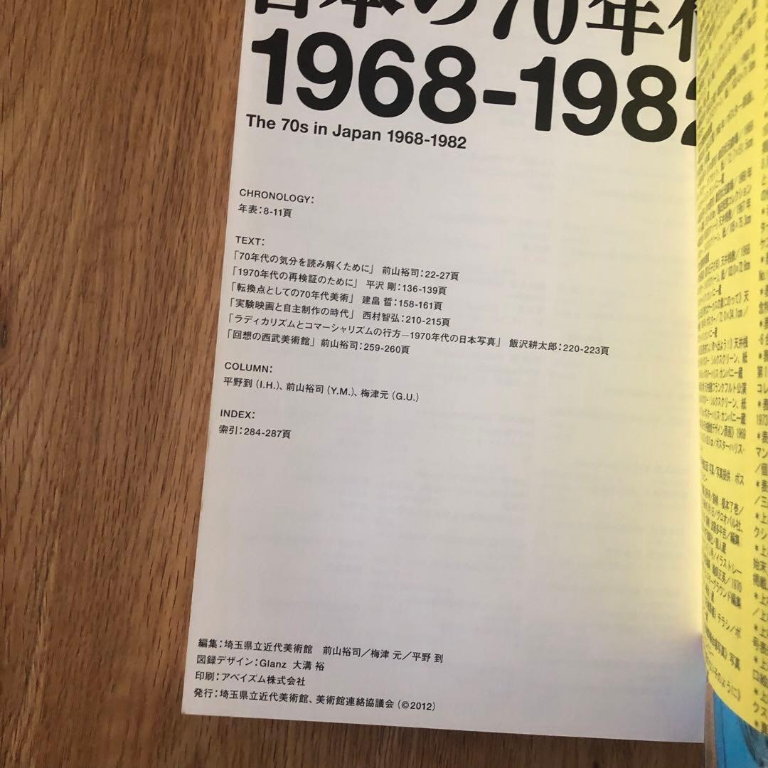 ◆新品・希少レア◆日本の70年代1968-1982◆カタログ/図録◆