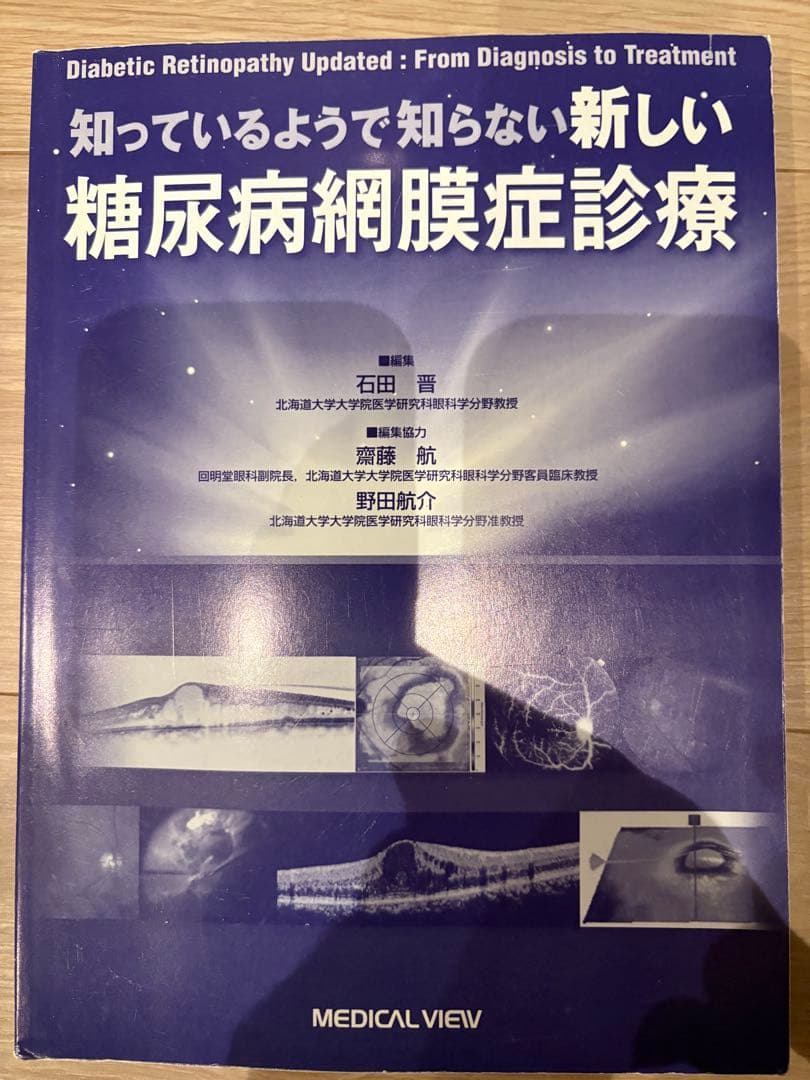 知っているようで知らない新しい糖尿病網膜症診療