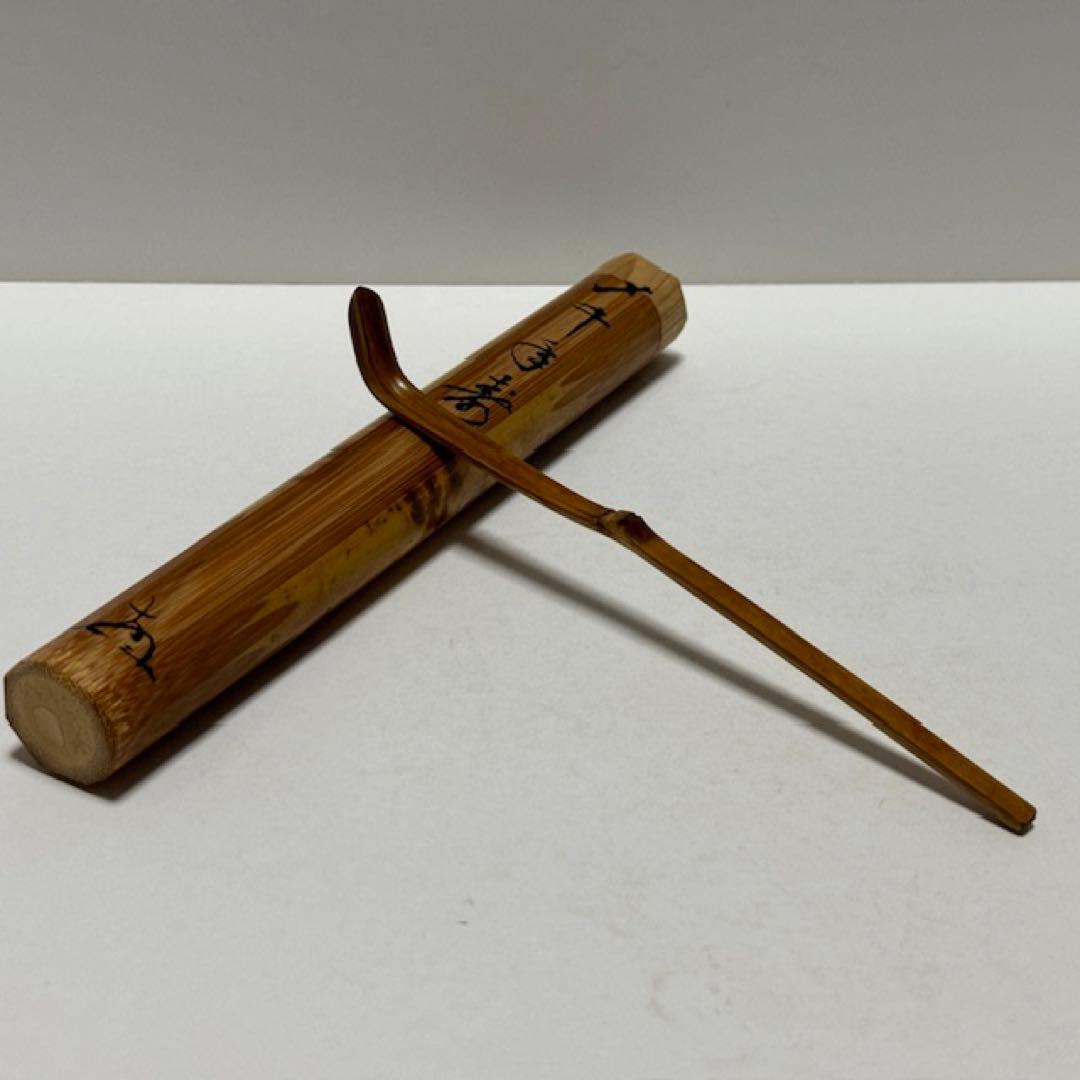 茶道具 南禅寺 塩澤大定 黄檗山古竹茶杓 千年翠 共筒 箱 茶道