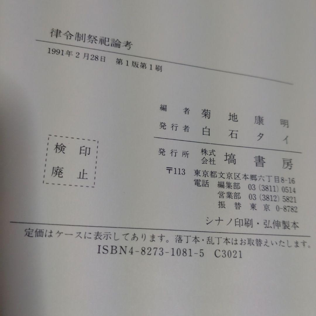 律令制祭祀論考　菊地康明著　塙書房　1991年　定価9991円